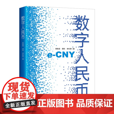 数字人民币 陈耿宣 景欣 著 数字人民币基本原理发展前景常识使用技巧大全 金融货币学书 中国经济出版社