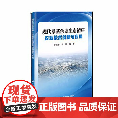 正版书籍 现代桑基鱼塘生态循环农业技术创新与应用 塘泥肥料化利用关键技术研究与示范 鱼塘水净化技术术书籍 9787511