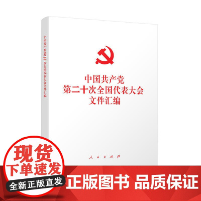 2022新版 党的二十大文件汇编 32开平装 人民出版社 含报告新党章相关文件9787010251585