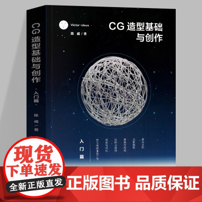 CG造型基础与创作 入门篇 Victor cloux陈威 9787503967474 设计基础美术初学者书籍平面设计