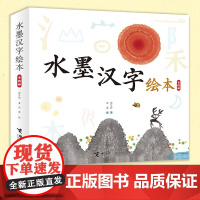 正版 水墨汉字绘本系列 套装全4册 4-8岁识字敏感期儿童低年级孩子阅读汉字启蒙认知早教绘本汉字故事传统文化学习课外阅读