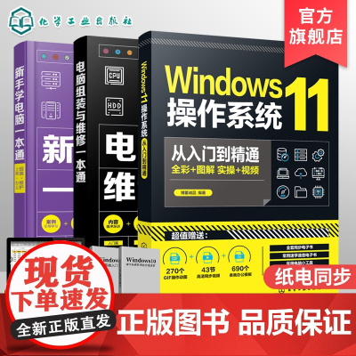 Windows11操作系统从入门到精通 电脑组装与维修一本通 新手学电脑一本通 组装维护上网办公 3册套装 计算机办公软