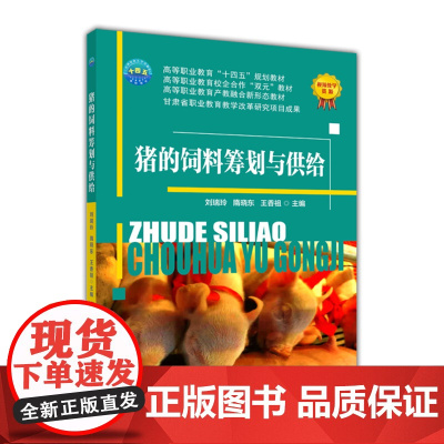 猪的饲料筹划与供给 刘瑞玲 隋晓东 王香祖主编 中国农业大学出版社正版9787565527241