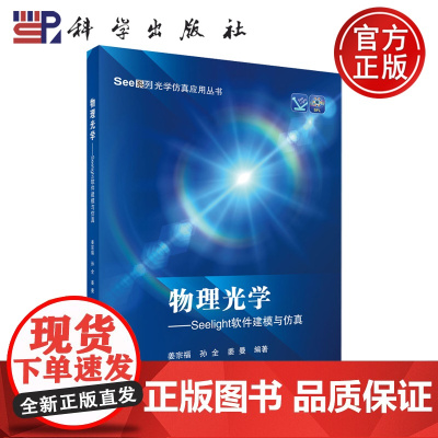 科学 物理光学--Seelight软件建模与仿真 姜宗福 孙全 see系列光学仿真应用丛书 科学出版社