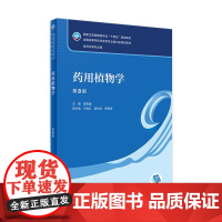 药用植物学(第8版) 2022年8月学历教材 9787117330015