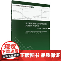 [按需印刷]基于模糊逻辑代数的判断矩阵及其群体决策方法/徐泽水,马振明科学出版社