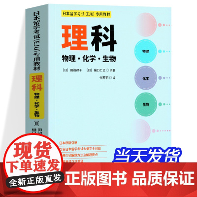 日本留学考试(EJU)专用教材 理科 物理化学生物 eju留考日语真题 日本留学考试EJU系列 日本留学考试教材 世界图