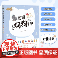 [店]图解狗狗养护 养狗狗书籍 养犬书籍 狗狗的日常护理与驯养 新手养狗入门级漫画教程书籍