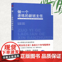 [教师用书]做一个老练的新班主任 学校书目班主任上岗培训手册方法学生管理心理咨询中小学生 班主任工作手册工作漫谈教学辅导