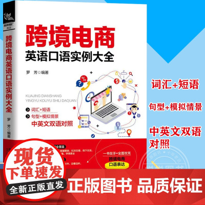 正版 跨境电商英语口语实例大全附音频商务英语函电与合同英语口语大全集 口语日常交流英语口语教程商务英语单词商务英语书籍