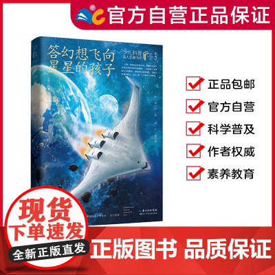 答幻想飞向星星的孩子/著[少儿科普名人名著第二辑] 8-15岁适读 著名科普作家的经典科普著作 长江少年儿童出版社