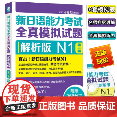 外研社 N1级 新日语能力考试全真模拟试题 解析版 N1 第二版 外语教学与研究出版社 新日语一级模拟题 可搭日本语能力