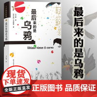 最后来的是乌鸦 三十个故事伴随寓言式奇幻文学大师卡尔维诺走上文学之路。动荡世界里,卡尔维诺站在那柔软明亮的地方 译林出版