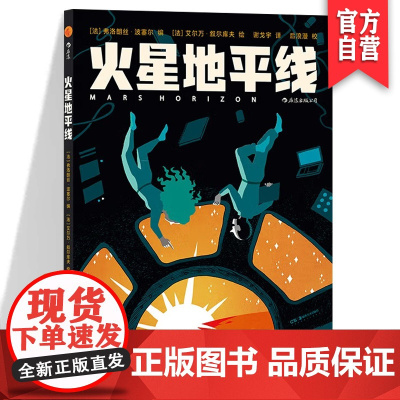 火星地平线 太阳系太空科普火星冒险 硬核科普欧美漫画书 湖南美术出版社HL