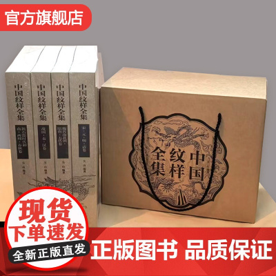 礼盒装 中国纹样全集4册吴山山东美术中国传统纹样图鉴图案线描绘画艺术设计基础素材古典龙凤铜瓷玉陶器首饰服装饰几何吉祥花纹