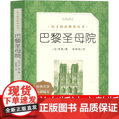 人民文学出版社 巴黎圣母院雨果原著正版完整版高中无删减版精装书初中生维克多 雨果书籍高中生课外书必读读物世界名著长篇小说