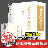 2023年新书 齐白石绘画艺术 全四册 水族动物 花卉蔬果 翎毛草虫走兽 山水人物 齐白石画集 娄师白