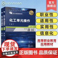 化工单元操作 上下 全2册 化工原理化工单元 精馏技术 化工技术类参考书籍 应用化工 化工技术精细化工技术等专业高等职业