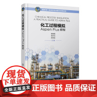 化工过程模拟Aspen Plus教程 易争明 Aspen 化工过程模拟 化工设计 化工计算 高等学校化工与制药 材料 环