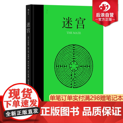 后浪正版 迷宫 62座真实和想象的手绘迷宫 地理迷宫设计艺术绘本 人文历史指南书籍