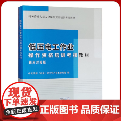 2023年 低压电工作业考证题库培训教材 低压电工作业操作资格培训考核教材 题库对接版 电工考证考试题库 考低压电工证书