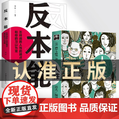 2册]人性 正版原著+反本能 怎样战胜人性的弱点和你的习以为常戴尔卡耐基代表作人际交往心理学职场生活入门基础成功励志经典