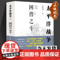 太平洋战争.Ⅸ, 困兽之斗 第二次世界大战轴心国日本和同盟国美英国太平洋印度洋东亚战争日本兴起败亡军事经济斗争