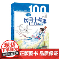 正版 小学生民间小故事100课 张祖庆,魏青,王盛青主编100课民间故事,100种生活道理,100项成长增益 济南