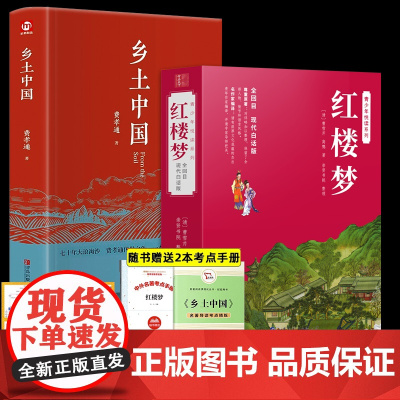 完整版-白话文2册]红楼梦和乡土中国费孝通原著正版无删减高中生初中高一上册课外书籍版人民文学世界名著正版书籍无障碍阅读人