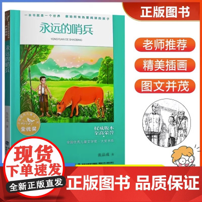 正版 永远的哨兵 全国优秀儿童文学奖大奖书系2023福建省暑假读一本好书初中生初一二三课外书 福建少年儿童出版社