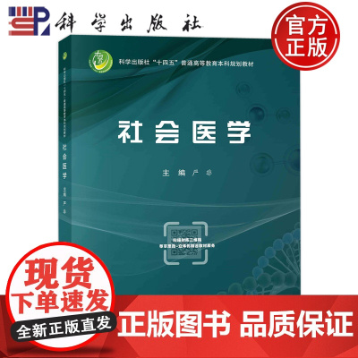 社会医学 严非 “十四五”普通高等教育本科规划教材 9787030745415科学出版社书籍