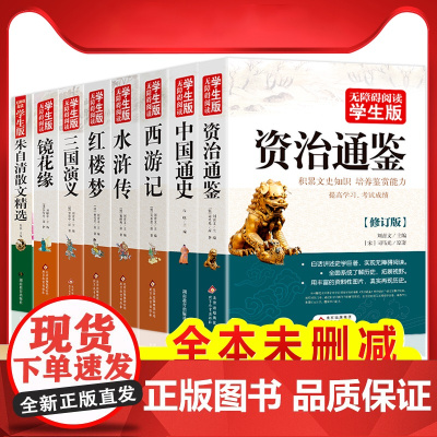 无障碍阅读学生版四大名著 中国通史 资治通鉴 镜花缘 世说新语 朱自清散文水浒传红楼梦西游记三国演义初中高中名著阅读拓展