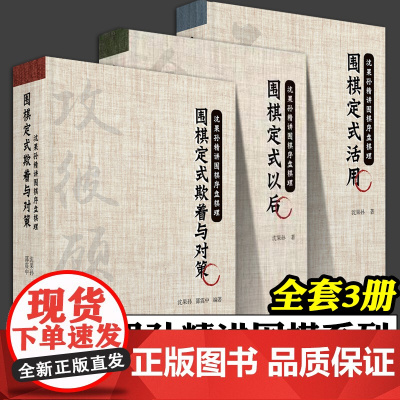 围棋定式以后 围棋定式活用 围棋定式欺着与对策 全3册 沈果孙精讲围棋序盘棋理 入门书籍 围棋棋谱 围棋教材 吉林科学技