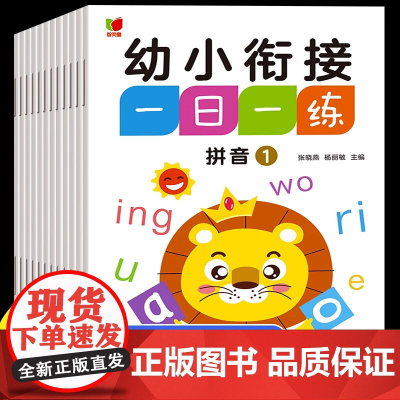 全12册 幼小衔接一日一练教材全套整合学前班大班升一年级入学准备学拼音识字数学部首 幼儿园数学启蒙3-6岁测试卷幼升小大