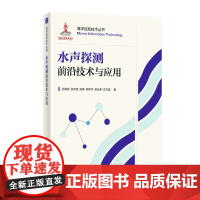水声探测前沿技术与应用 海洋信息技术