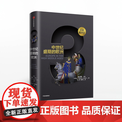 企鹅欧洲史3 中世纪盛期的欧洲 威廉乔丹 著 企鹅欧洲史系列 古代中世纪卷 中信出版社图书 正版书籍欧洲通史历史读物课外