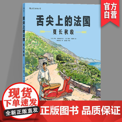 舌尖上的法国 夏长秋收素雅水彩描绘纸上美食纪录片 法国乡村山珍海味大众生活图像小说欧漫收录“酒馆美食学”大厨七份私家食谱