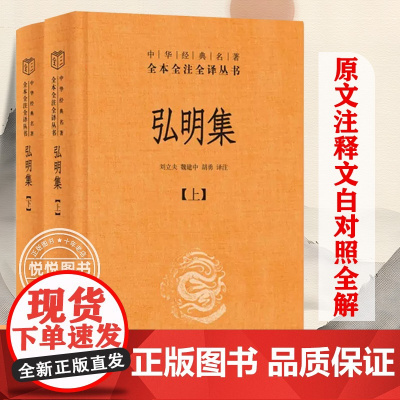 弘明集 刘立夫魏建中胡勇译注 全套上下两册2册 中华经典名著全本全注全译丛书三全本 国学古籍名著正版精装书籍 中华书局