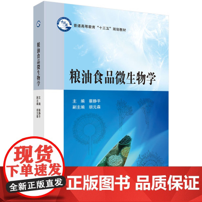 粮油食品微生物学/蔡静平科学出版社