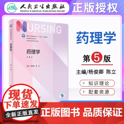 人卫新版药理学 第五版第5版主编 杨俊卿 陈立 供本科护理学专业用书国家卫生健康委员会十四五规划教材人卫版人民卫生出版社