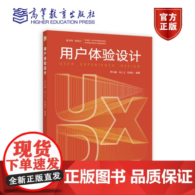 用户体验设计 罗仕鉴、朱上上、沈诚仪编著 高等教育出版社