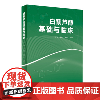 [店 ]白藜芦醇基础与临床 高海青 李保应 马亚兵 主编 中药学 9787117279123 2019年2月参考书