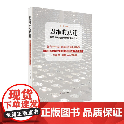 思维的跃迁 高阶思维能力的培养及教学方式 高中物理 学科教学 课程探究 指向学科核心素养的课堂教学转型 正版华东师范大学