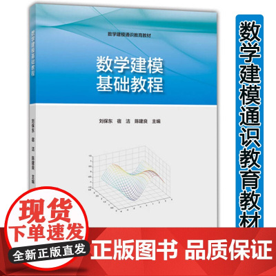 高教社 数学建模基础教程 刘保东 宿洁 数学建模通识教育教材 高等教育出版社 高职高专类院校的数学建模培训教材97870