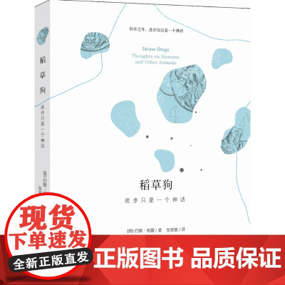 稻草狗: 进步只是一个神话 书,被《每日电讯报》《观察家报》《泰晤士报》《星期天快报》等众多媒体评为年度有价值图书