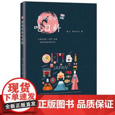 别说你会吃日料 饮食文化书籍 家常菜饭店经典食材菜式寿司料理西餐制作技巧教程大全 日式西餐烹饪基础爱好者书