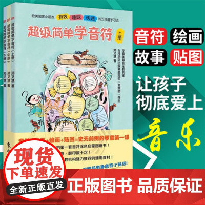 赠贴纸] 超级简单学音符 全三册 郑又慧著音乐图画绘书|儿童启智|1~4岁五线谱入门基础教程音乐启蒙 音符图画书 乐理知