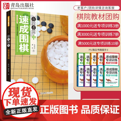 21世纪新概念速成围棋有段者篇中册 黄焰 金成来著 围棋书籍专业棋手的实战对局研究生围棋教材围棋类