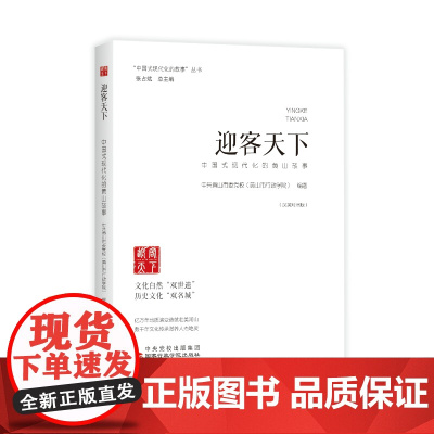 迎客天下 : 中国式现代化的黄山故事 国家行政学院出版社