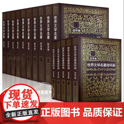 世界文学名著连环画欧美+亚非卷全15册外国名著小说连环画小人书青少年学生经典读物用连环画的方式读名著浙江人民美术出版社